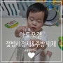 [아기 젖병세정제/주방세제 추천] 아토오겔 젖병세정제로 아기 식기, 장난감,용품 세척 걱정 끝~