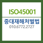 중대재해처벌법 미리 대비해서 ISO45001인증을 취득하자.