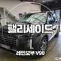 청주 팰리세이드 신차패키지 레인보우 V90
