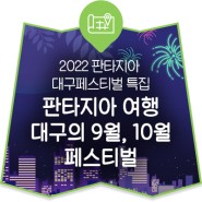 2022 판타지아 대구페스티벌 특집!