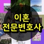 이혼재산분할요점정리 농지특별조치법 경기도무료법률상담센터 삼척 인제