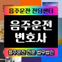 교통사고소송 운전면허벌점 누범기간음주운전 교통사고감정 구로동 반포동