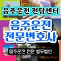 음주구제신청 검사출신변호사 뺑소니처벌 교통사고가해자 정읍 서대문구