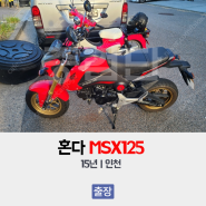 혼다 MSX125 2015년식 중고매물 중검단 중고거래 점검후기