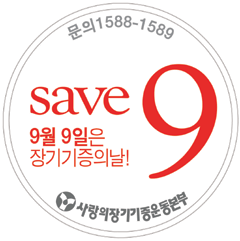장기기증의 날 [SAVE9] (9월 9일) : 네이버 블로그