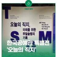 한국공예관 전시 ‘오늘의 직지, 미래를 위한 뚜얼슬렝의 기록'(~10.16)