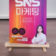 [서평] 혼자서도 잘하는 SNS 마케팅
