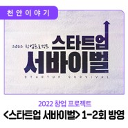 📣 2022 창업 프로젝트 <스타트업 서바이벌> 1-2회 방영!