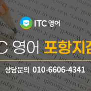 울산영어회화 - 성인영어회화는 재밌고 실력있는 ITC영어에서 하자!