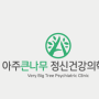 [동탄 심리상담센터] 아주큰나무 정신건강의학과/심리상담센터 심리검사/심리치료자