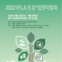 미주강화(주) - 제58차 세계조경가대회, 2022 IFLA 조경*정원 박람회 후원, 참가 및 출품