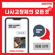 [록타이트 나사고정제] 나사고정제를 고를 때 꼭 고려해야 하는 사항는?