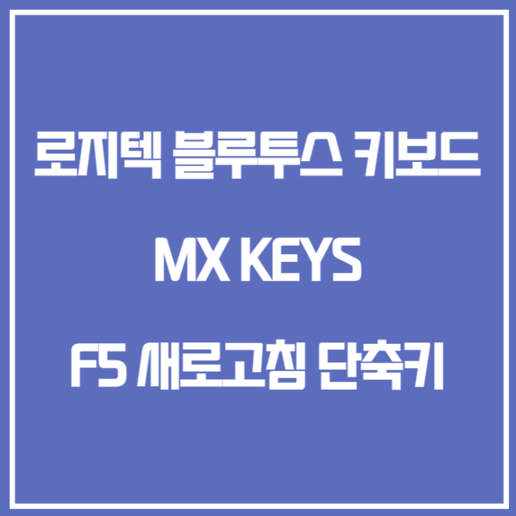 로지텍 무선 블루투스 키보드 MX KEYS F5 새로고침 단축키 : 네이버 블로그