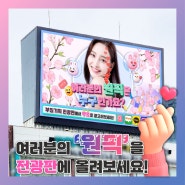 서면 전광판 무료 EVENT! 여러분의 원픽은?