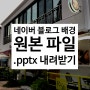 06. 네이버 블로그 배경틀 PPTX