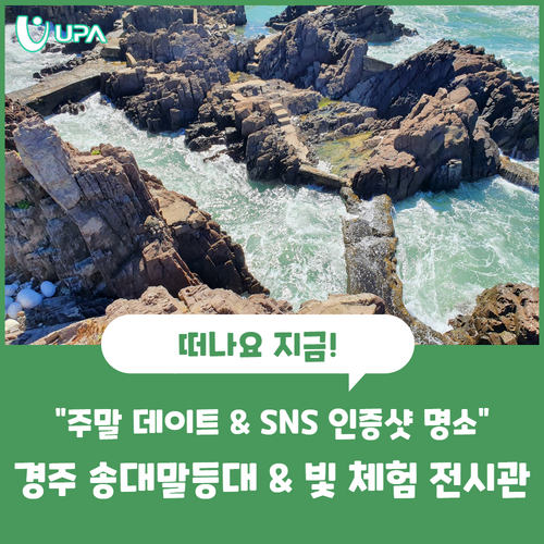 데이트 & SNS 인증샷 명소"경주 송대말등대 & 빛 체험 전시관