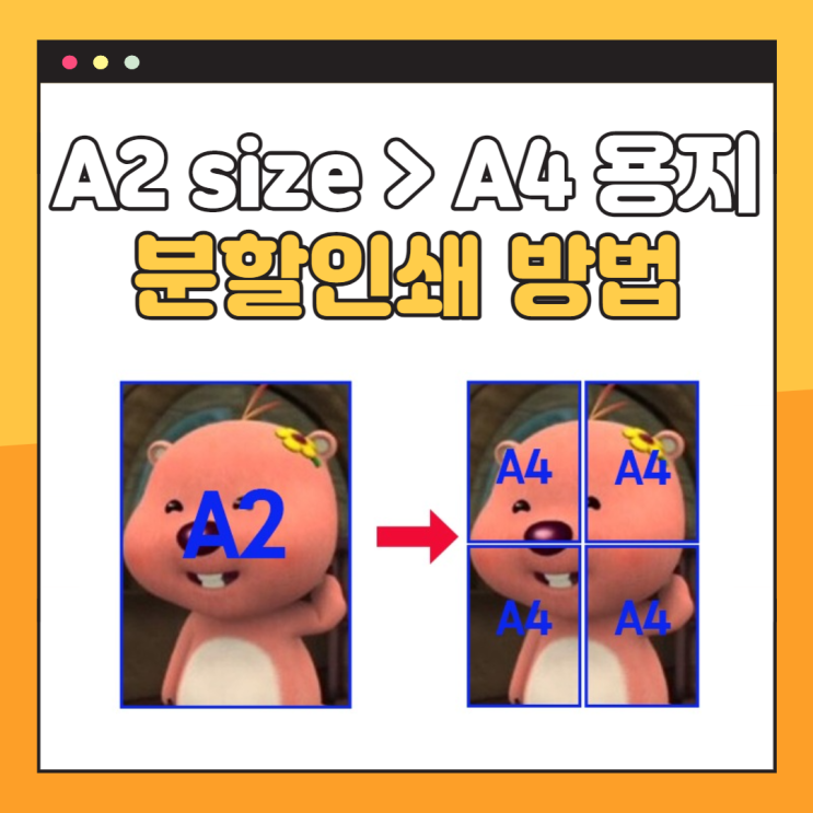A2 사이즈 A4 용지에 분할인쇄 방법(pdf 이용) : 네이버 블로그