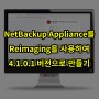 Netbackup Appliance를 reimaging을 사용하여 4.1.0.1버전으로 만들기