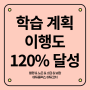 대전새미래중학교 - 학습 계획 이행도 120% 달성