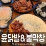 [윤닭발 불막창]평택 맛집, 동삭동 맛집, 평택 법원 맛집, 평택 닭발 맛집, 튤립닭발, 평택 막창 맛집, 불막창, 막창게티, 통닭, 필팡이