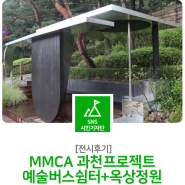 MMCA 과천프로젝트 예술버스쉼터+옥상정원