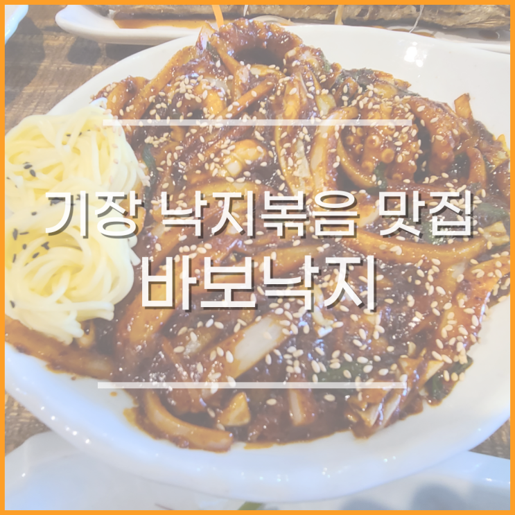 기장 맛집 추천, 바보낙지 내돈내산 후기 : 네이버 블로그