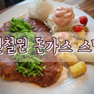 철원 맛집! 스팅 추천해요 신철원터미널 맛집 내돈내산 신철원 맛집