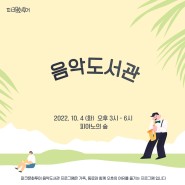 2022 서울혁신파크 파크문화투어 - 음악도서관