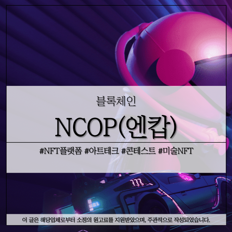 NCOP 엔캅, 아트테크 웹 3.0 미술 NFT 플랫폼 : 네이버 블로그