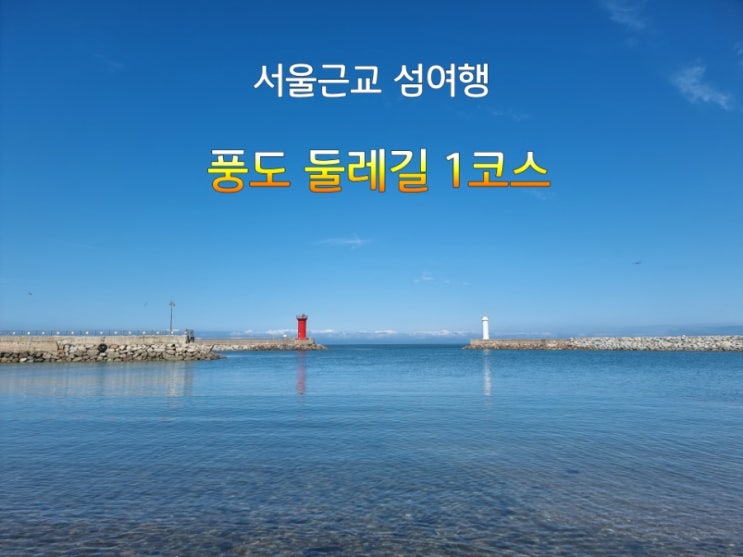 서울근교 섬 여행 풍도 둘레길 1코스와 해넘이 : 네이버 블로그