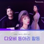 디오비 스튜디오 이렇게 재미나게 논다!(feat. 사내 동아리활동)