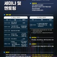[과학기술일자리진흥원 행사 소개] 2022년 IR역량강화 세미나 및 멘토링 개최