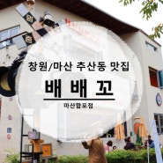 『배배꼬_마산합포점』 : 창원 마산 : 걷기 좋은 기찻길 옆 크림 도넛과 쿠키슈 파는 카페·맛집 / 솔직후기