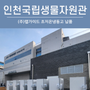 [랩가이드 서비스] 인천국립생물자원관 초저온냉동고 납품