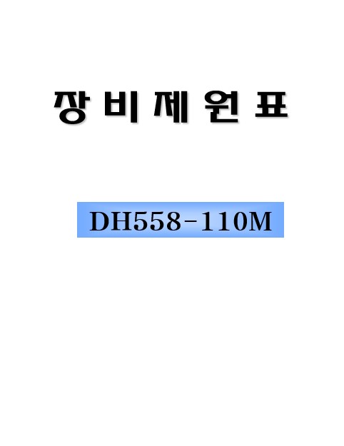 [강관파일항타]전용기 항타기 dh558 장비제원표 - sip공법 : 네이버 블로그