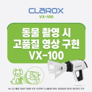 동물 병원에서도 유용한 포터블 엑스레이-편리한 장점이 가득한 VX-100