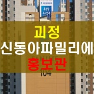 괴정신동아파밀리에 회사보유분 괴정동 입주아파트 공급안내