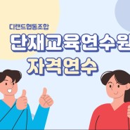 충북단재교육연수원 자격연수