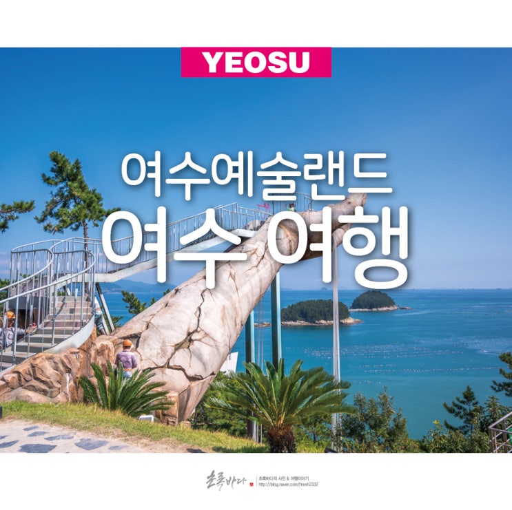 여수 드라이브 코스 관광지 여수 예술랜드 : 네이버 블로그