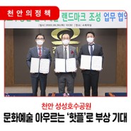 📣 천안 성성호수공원, 문화예술 아우르는 ‘핫플’로 부상 기대