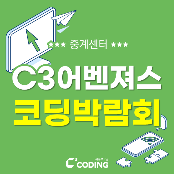 [중계동 코딩학원] 슈퍼히어로들이 모였다! C3 어벤져스 코딩박람회 : 네이버 블로그