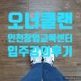 새로운 도전 오너클랜 인천창업교육센터 입주 교육 후기