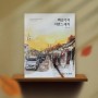 한국 골목길 풍경을 담다,‘백승기의 어반스케치’ 텀블벅 펀딩 진행 중~!