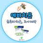 에바치온 - 약국 글루타치온 효과 효능 (#해독 #캡슐 #조아제약)