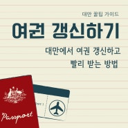 타이완몬스터의 대만 꿀팁 가이드 여권 갱신하기