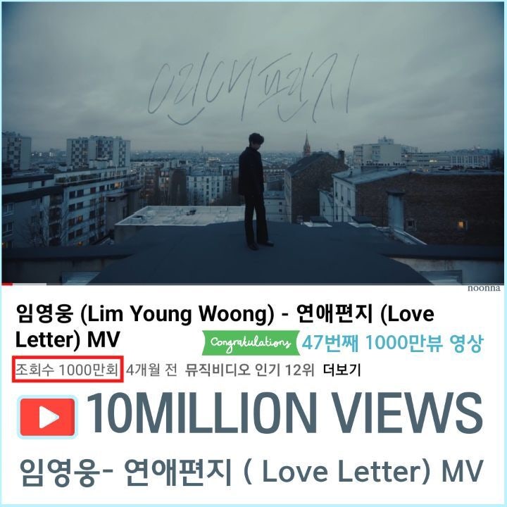 임영웅 연애편지(Love Letter) MV 1000만 뷰로 47번째 천만뷰 영상 탄생이요 : 네이버 블로그