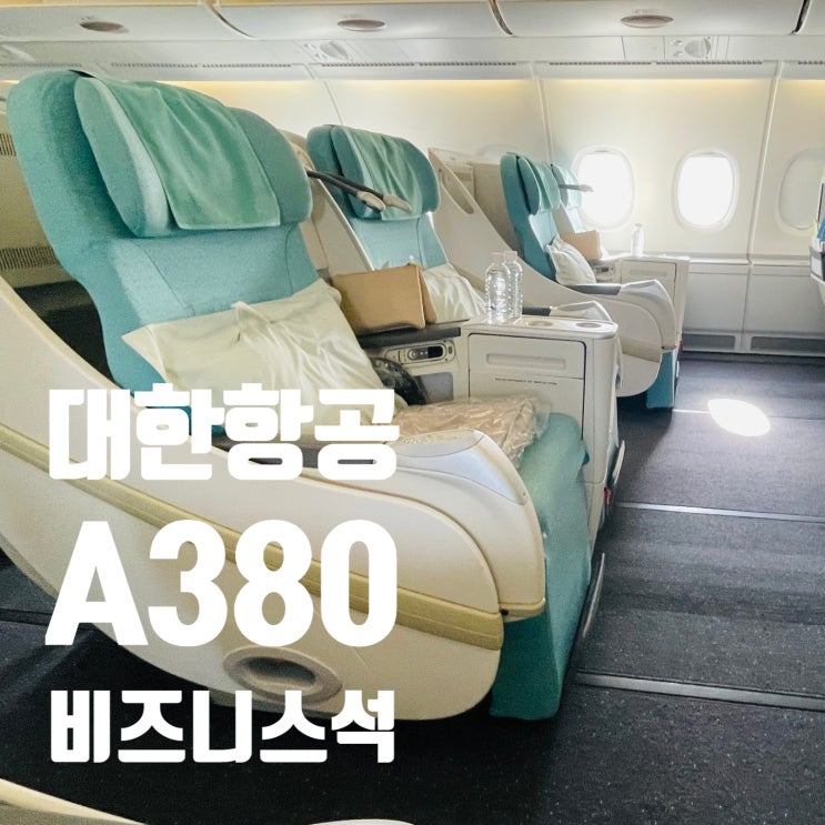 [대한항공] A380 비즈니스석 탑승기 KE081 인천-뉴욕 프레스티지 슬리퍼, 라운지, 기내식 등 : 네이버 블로그