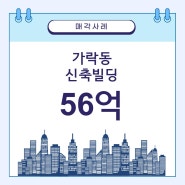 [매각사례]송파구 가락동 신축빌딩 매각 56억원