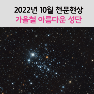 2022년 10월 천문현상 - 가을철 별자리와 아름다운 두 성단