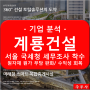 계룡건설 서울 국세청 세무조사 착수/ 원자재 원가 부담 완화, 수익성 회복 기대